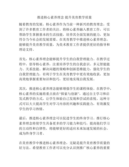 推进核心素养理念 提升美育教学质量