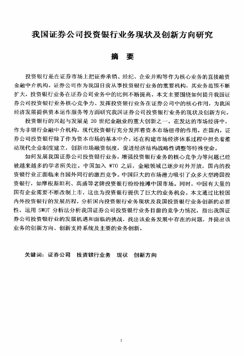 我国证券公司投资银行业务现状及创新方向研究