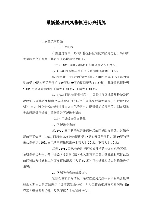 最新整理回风巷掘进防突措施.docx