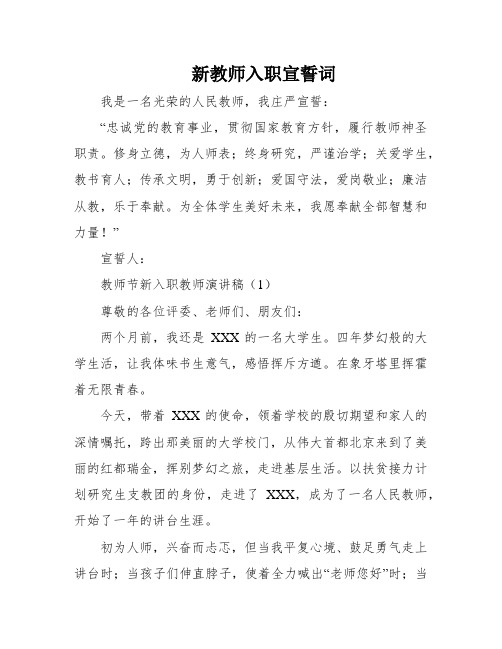 新教师入职宣誓词