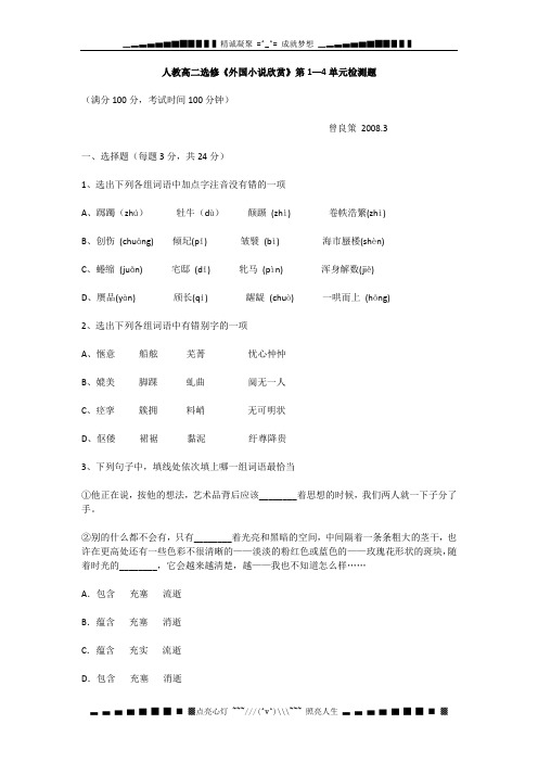 人教高二选修《外国小说欣赏》第1—4单元检测题及答案