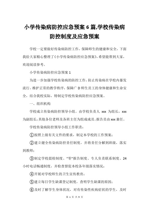 小学传染病防控应急预案6篇,学校传染病防控制度及应急预案