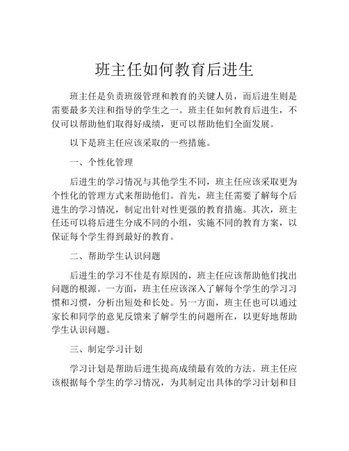 班主任如何教育后进生