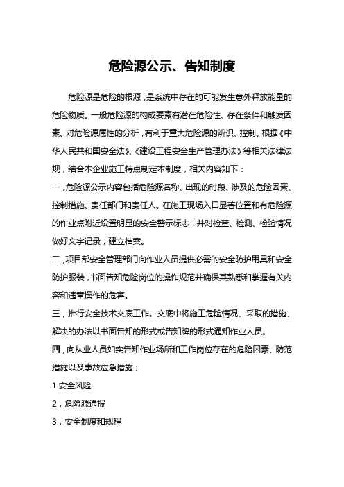 危险源公示告知制度