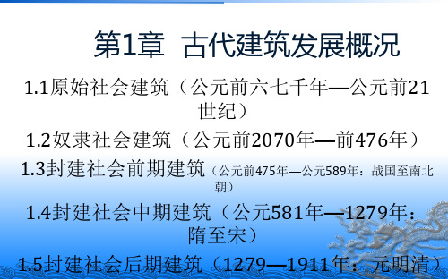 潘谷西 中国建筑史 古代建筑发展概况