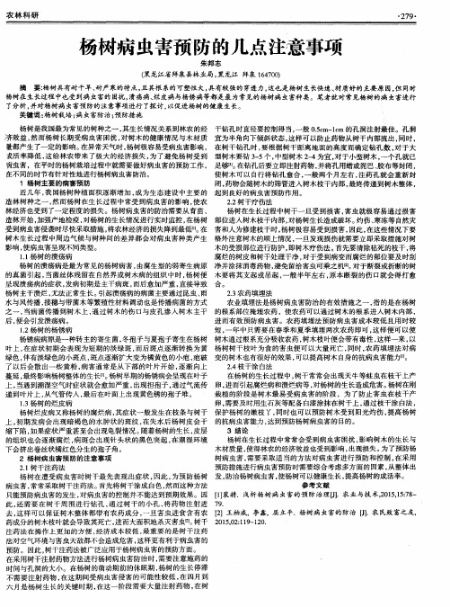 杨树病虫害预防的几点注意事项