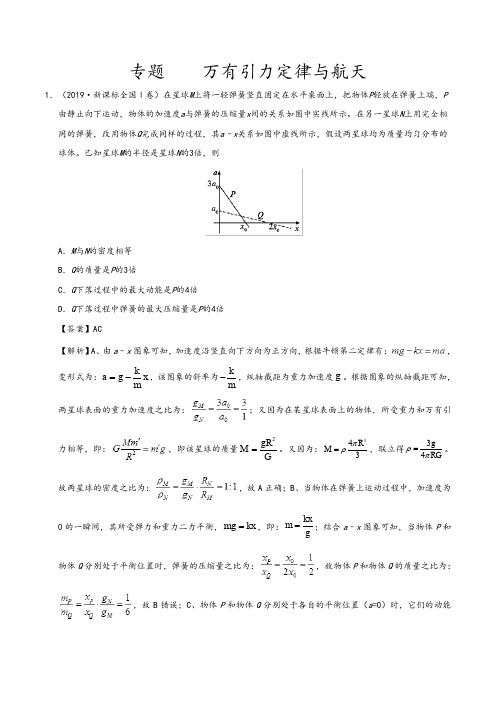 万有引力定律与航天-2019年高考真题和模拟题分项汇编物理+Word版含解析