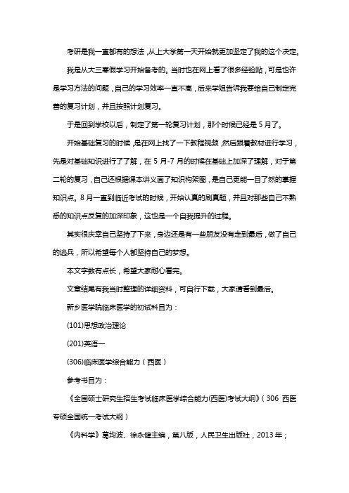 新版新乡医学院临床医学考研经验考研参考书考研真题