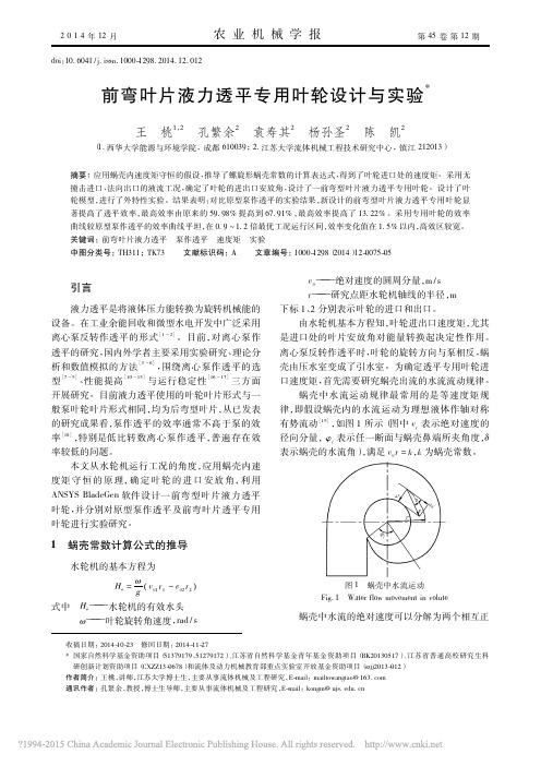 前弯叶片液力透平专用叶轮设计与实验