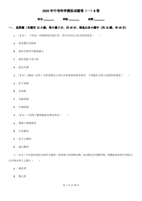 2020年中考科学模拟试题卷(一)B卷