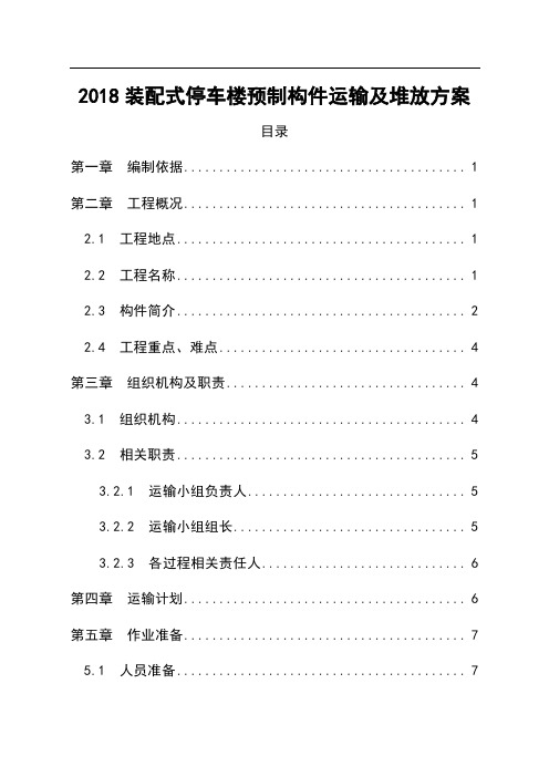 2018装配式停车楼预制构件运输及堆放方案