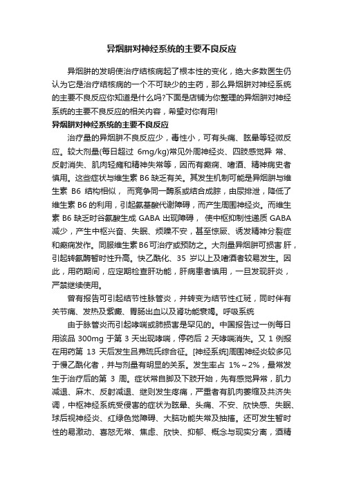 异烟肼对神经系统的主要不良反应