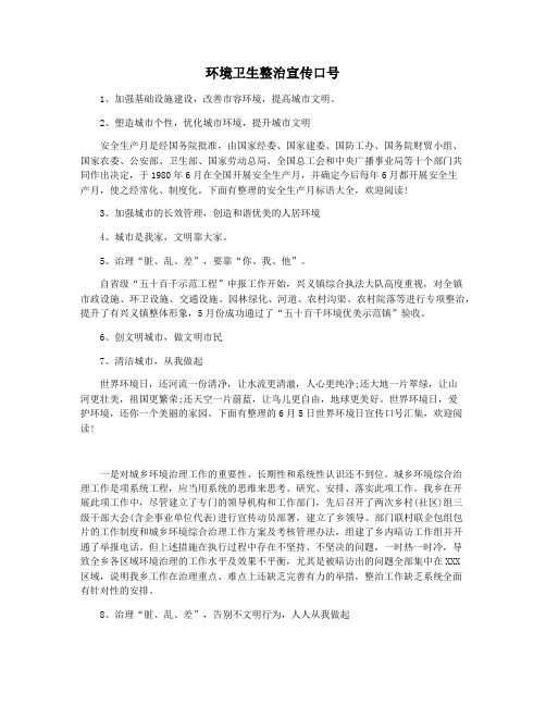 环境卫生整治宣传口号