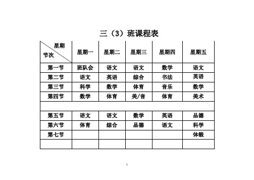 三年级课程表