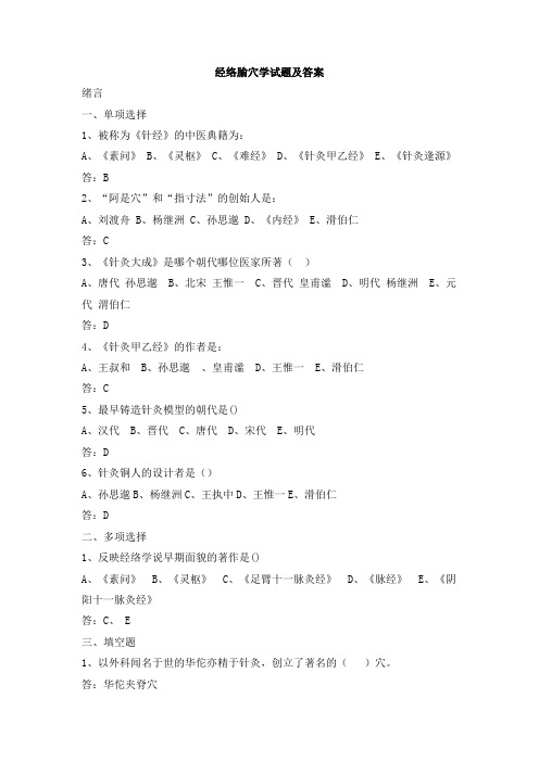 经络腧穴学试题及答案大全