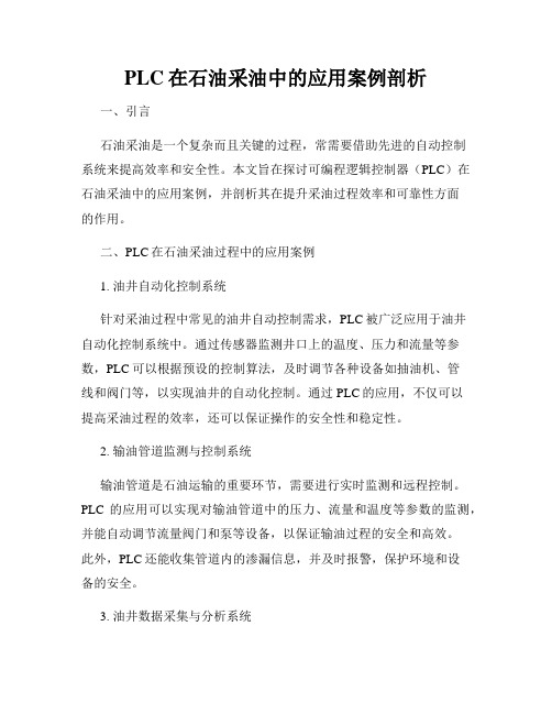 PLC在石油采油中的应用案例剖析