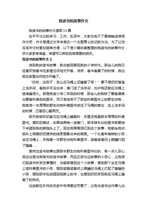 我读书的故事作文通用15篇