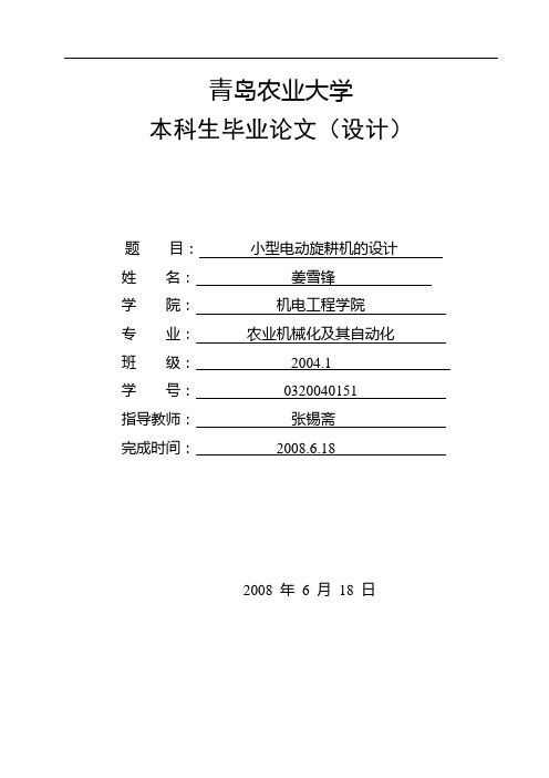 毕业设计(论文)小型电动旋耕机的设计