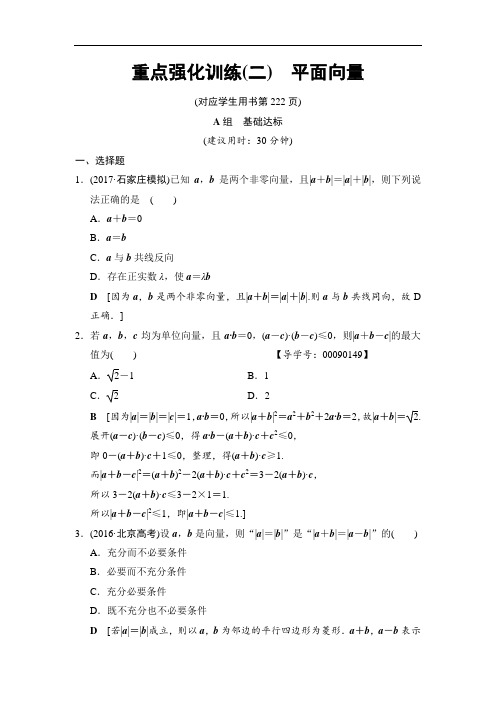 2019高三数学文北师大版一轮重点强化训练2 平面向量 