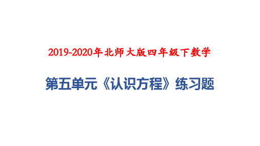 2019-2020年北师大版四年级下数学:第五单元《认识方程》练习题