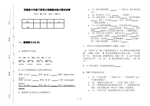 苏教版六年级下册语文竞赛综合练习期末试卷
