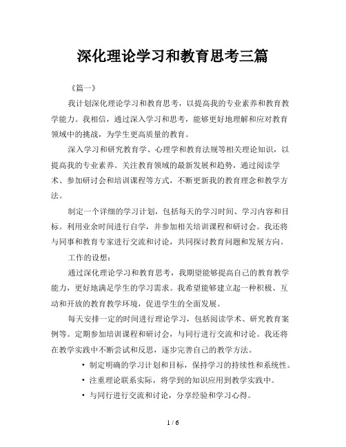 深化理论学习和教育思考三篇