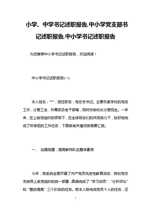 小学、中学书记述职报告,中小学党支部书记述职报告,中小学书记述职报告