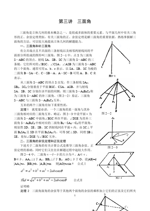 三面角是立体几何的基本概念之一汇总