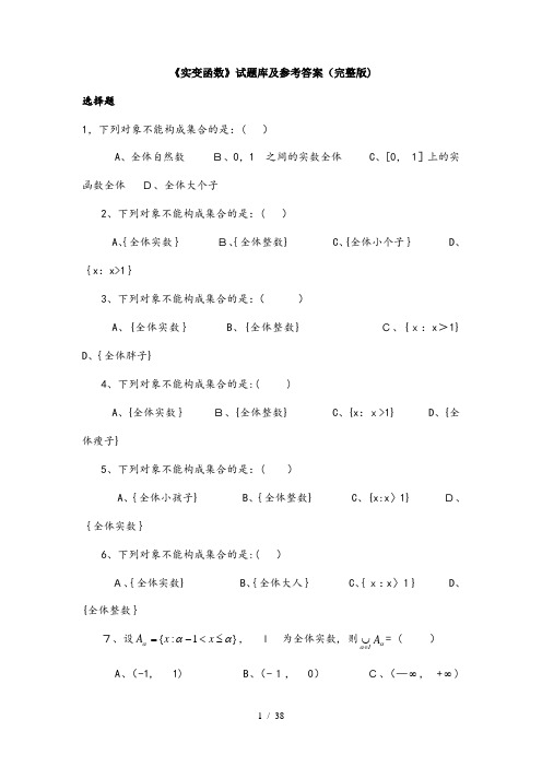 实变函数试题库参考答案