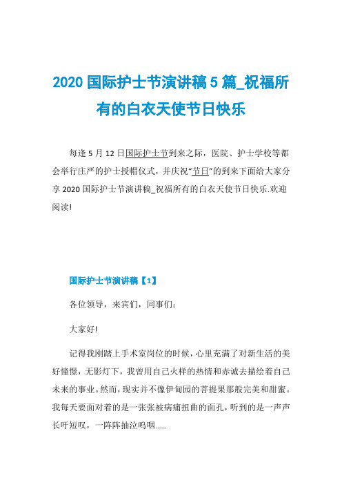 2020国际护士节演讲稿5篇_祝福所有的白衣天使节日快乐