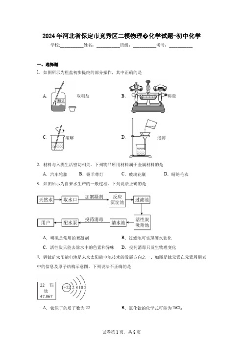 2024年河北省保定市竞秀区二模物理化学试题-初中化学