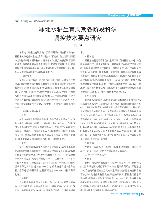 寒地水稻生育周期各阶段科学调控技术要点研究