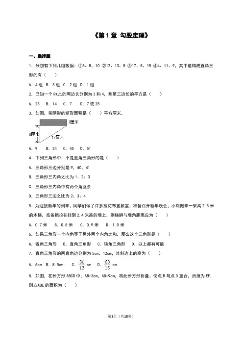 北师大版八年级数学上册：第一章《勾股定理》单元测试(附答案)