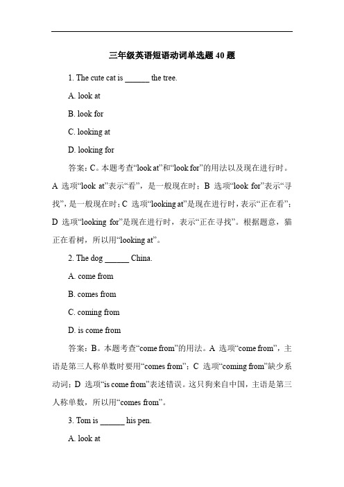 三年级英语短语动词单选题40题