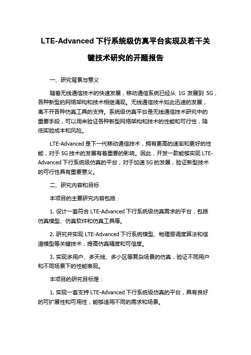 LTE-Advanced下行系统级仿真平台实现及若干关键技术研究的开题报告