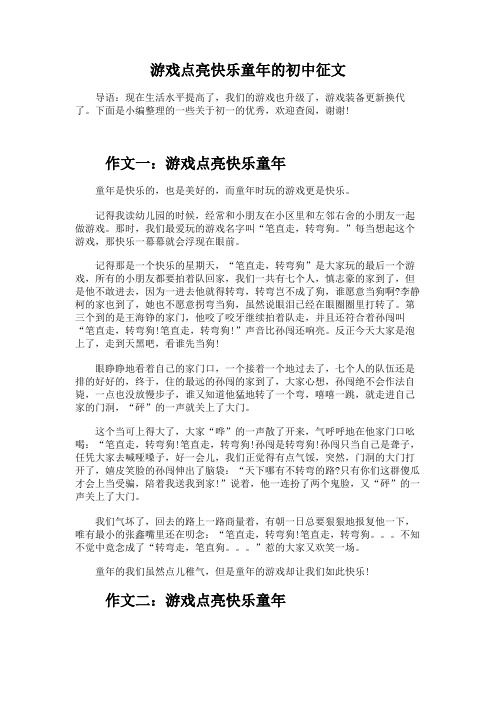 游戏点亮快乐童年的初中征文