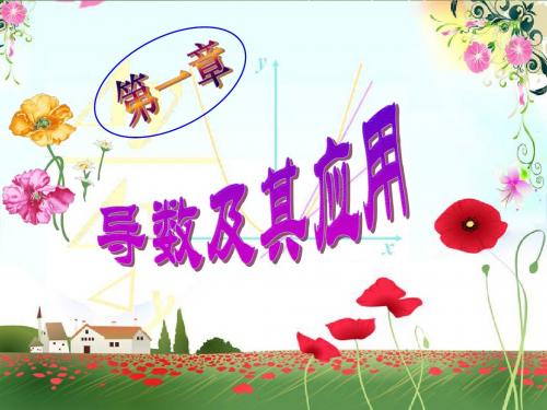 2014年人教A版选修2-2课件 1.6 微积分基本定理