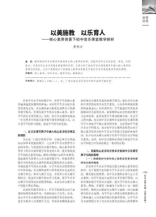 以美施教　以乐育人——核心素养背景下初中音乐课堂教学探析