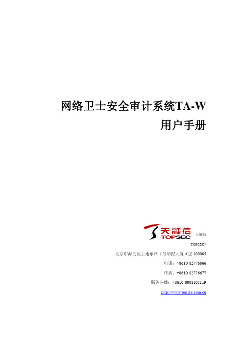 天融信 网络卫士安全审计系统TA-W 说明书