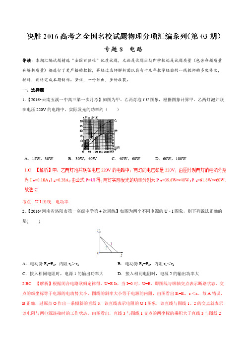 专题08 电路(第03期)-决胜2016年高考全国名校试题物理分项汇编(解析版)