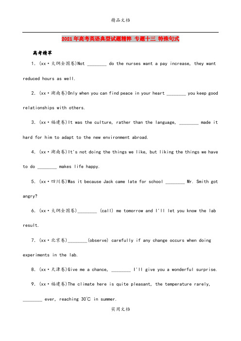 2021年高考英语典型试题精粹 专题十三 特殊句式