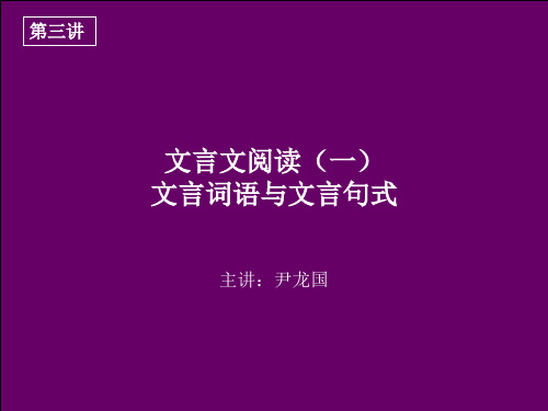 新东方最权威高考语文尹龙国文言句式与文言词语