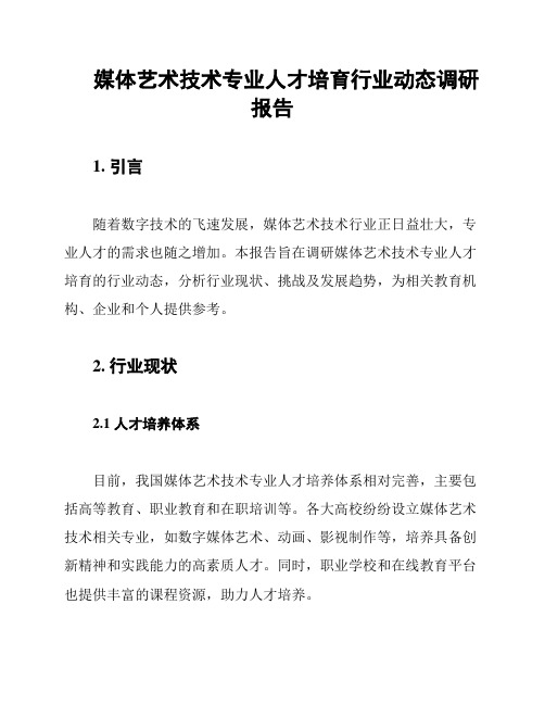 媒体艺术技术专业人才培育行业动态调研报告