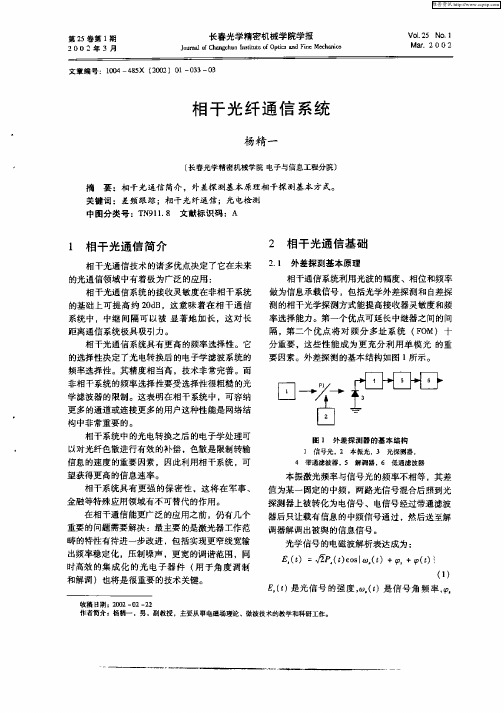 相干光纤通信系统