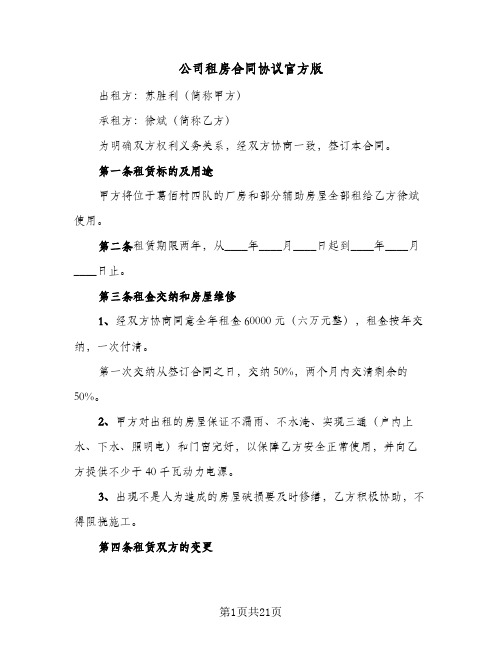 公司租房合同协议官方版(九篇)