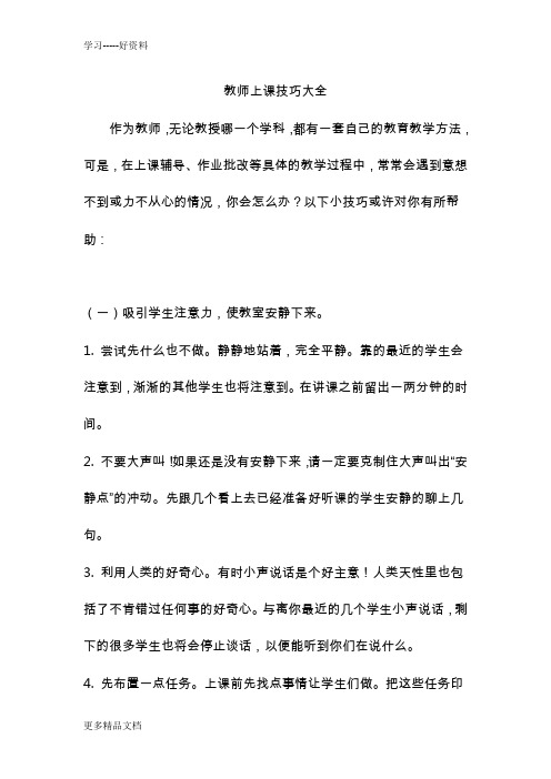 教师上课技巧大全汇编