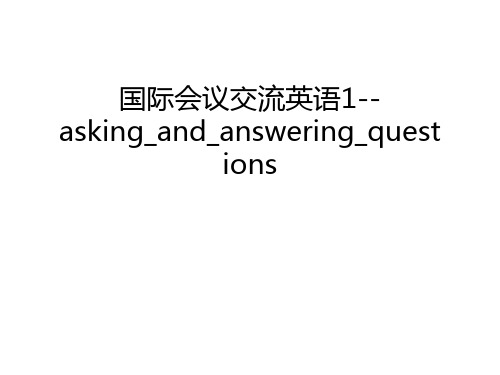 国际会议交流英语1--asking_and_answering_questions讲课稿