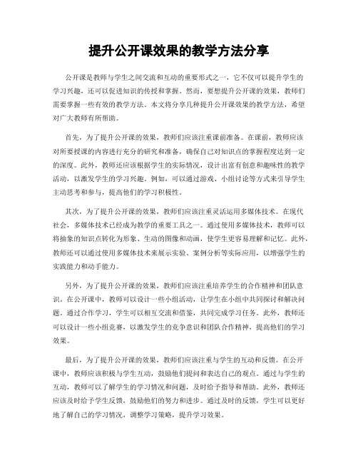 提升公开课效果的教学方法分享