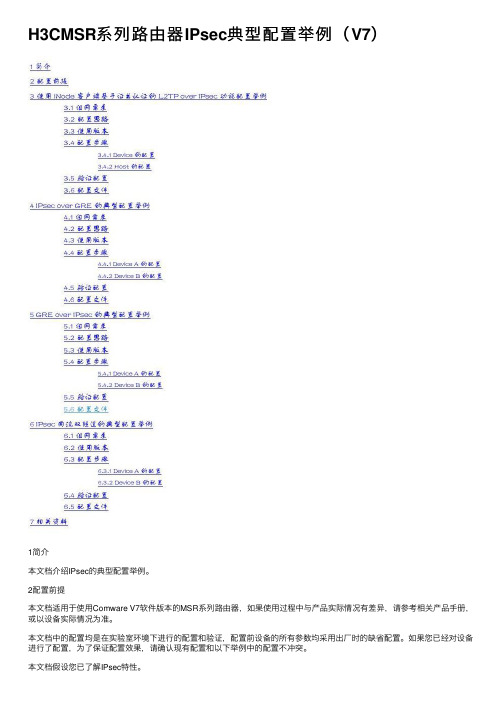 H3CMSR系列路由器IPsec典型配置举例（V7）