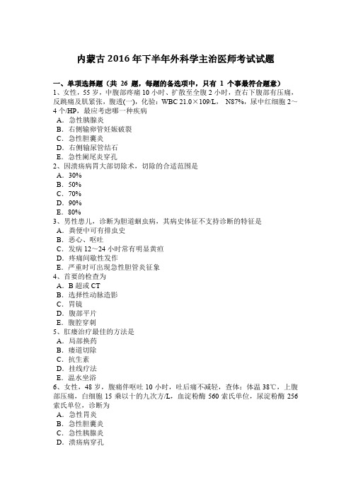 内蒙古2016年下半年外科学主治医师考试试题